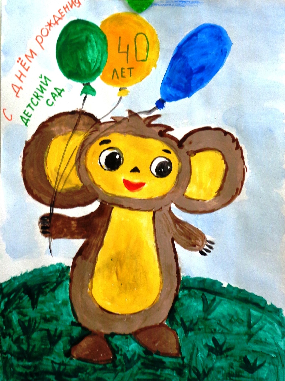 Плакат с днем рождения Чебурашка